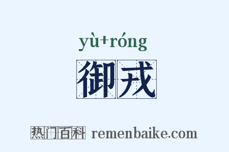 御戎是什么意思的图片